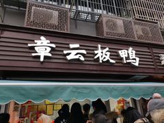 门面-章云板鸭(马道街店)