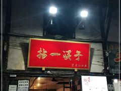 门面-拈一筷子·宜宾江湖菜(十一街店)