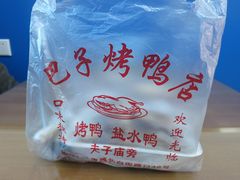 烤鸭-巴子烤鸭