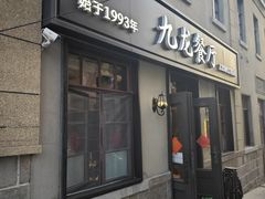 -九龙餐厅(大沽路店)