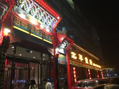 门面-北平食府.北京烤鸭(亦庄店)