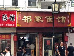 门面-祁家面馆(大香炉店)