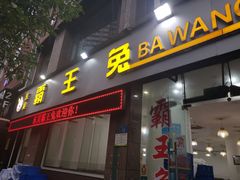门面-东吴霸王兔(松青路店)