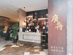 门面-广舟(千禧店)