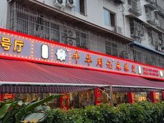 -牛华周记麻辣烫起源店
