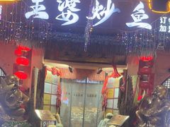 -王婆炒鱼(总店)