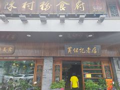 门面-黄但记老店·陈村粉食府
