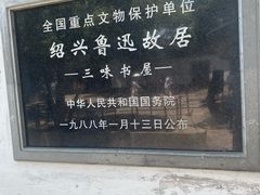 -绍兴鲁迅故里·沈园景区