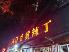 -满诗爷黄辣丁(金岛花园店)