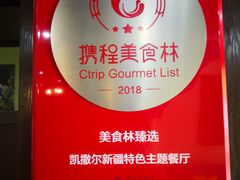 -凯撒尔新疆特色主题餐厅(青山店)