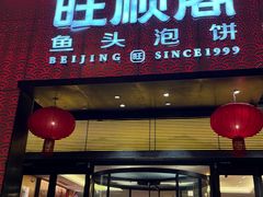 -旺顺阁·北京菜·烤鸭(大望路店)