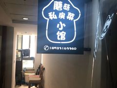 -蘑菇私房菜小馆(杨家坪西城天街店)