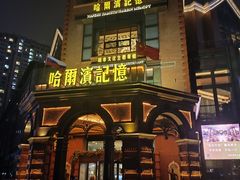 -哈爾濱記憶·城市文化主题餐厅