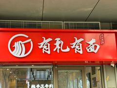 -有礼有面(知春路店)