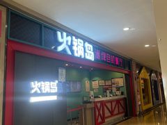-火锅岛潮牌自助餐厅(天津天佑城店)