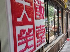 -大笑饭堂(甲子桥店)