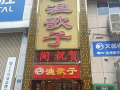 -渔歌子鱼头王(郑州总店)