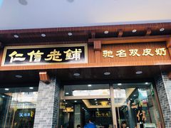 门面-仁信老铺(华盖路店)