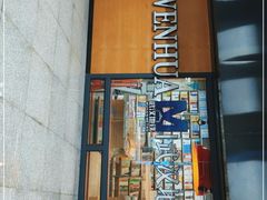 -文华书店(王家湾店)