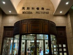 -莫斯科餐厅