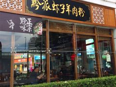 -黔派·虾子羊肉粉·小吃(佳宁娜广场店)