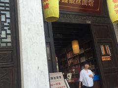 门面-新万鑫银丝面·非遗无锡味(惠山古镇店)