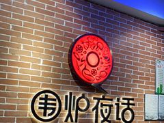 -围炉夜话·潮汕卤水火锅(榕江店)
