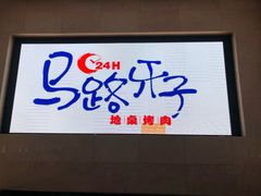门面-马路牙子地桌烤肉(工体店)