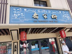 -乔家栅(襄阳南路店)