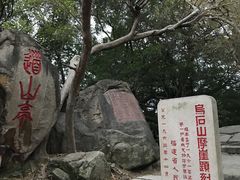 -乌山风景区