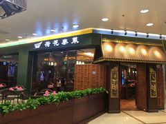 门面-荷花泰菜(东方新天地店)