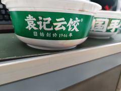 -袁记云饺(高家园店)