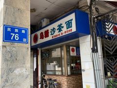 门面-乌糖沙茶面(民族路店)