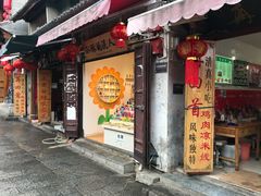 门面-再回首鸡肉米线(人民路一店)