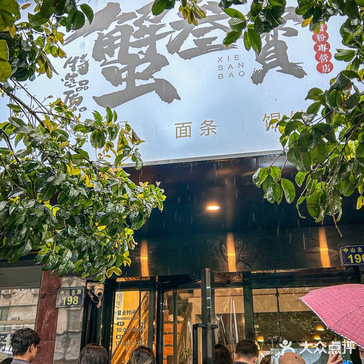 我又来吃蟹三宝啦‼️下雨天的中午竟然还排队