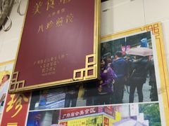 门面-八珍·广式煎饺·广州老字号(北京路总店)