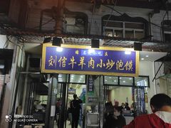 门面-刘信牛羊肉小炒泡馍(回民街店)