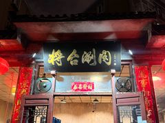 -将台涮肉(酒仙桥店)