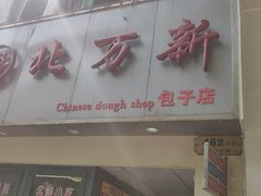 门面-北万新包子店(淮海店)