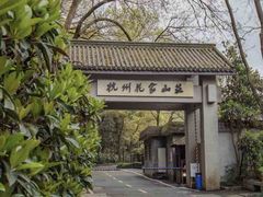 -杭州花家山庄