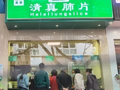 -马记清真肺片(玉林中横巷)