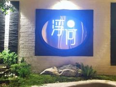 -浮何烤铺(桐梓林店)