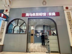 -海马体照相馆(上海月星环球港店)