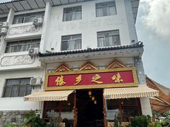 -傣乡之味·傣族特色手抓饭·孔雀宴(大理古城首店)