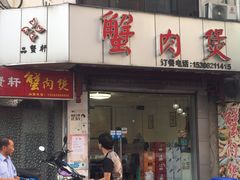 -蟹肉煲蟹肉(阊胥路店)