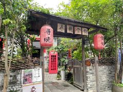 -三溪村