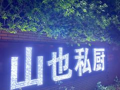 -山也·私厨(岳麓店)