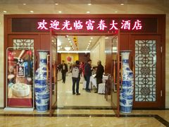 门面-富春(瘦西湖店)