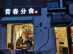 门面-青春分食(仙林大学城店)