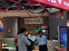 门面-老绥元烧麦·家常菜(摩尔城店)